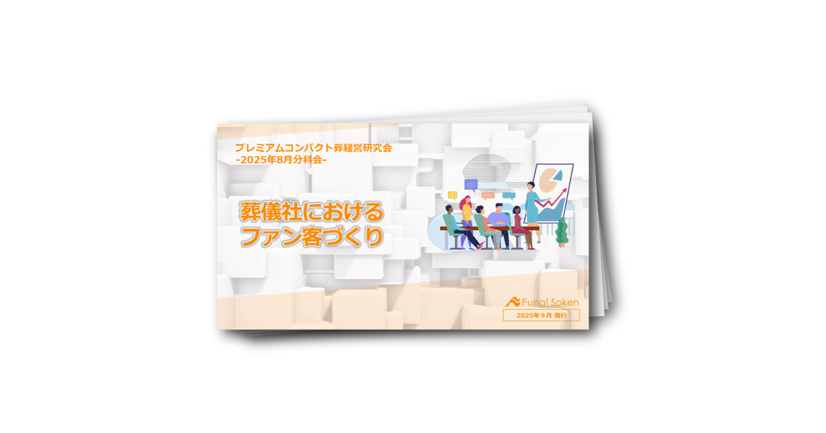 葬儀社におけるファン客づくり