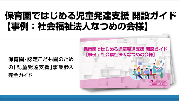保育園ではじめる児童発達支援