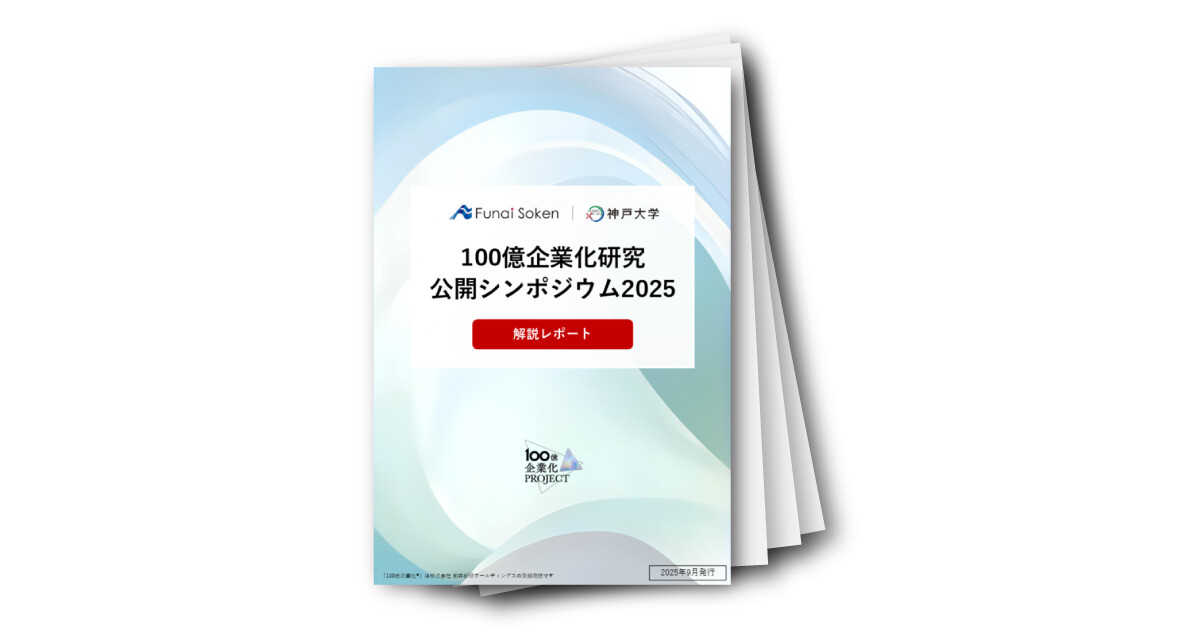 100億企業化研究公開シンポジウム2025レポート
