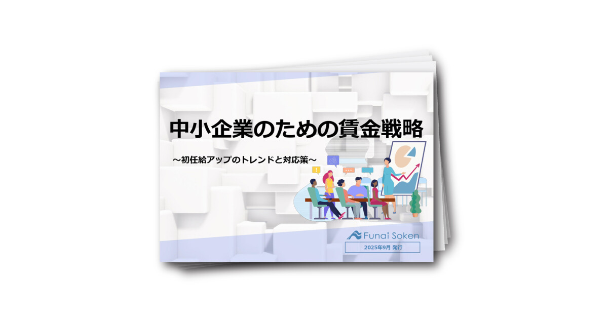【全業種向け】中小企業のための賃金戦略~初任給アップのトレンドと対応策~