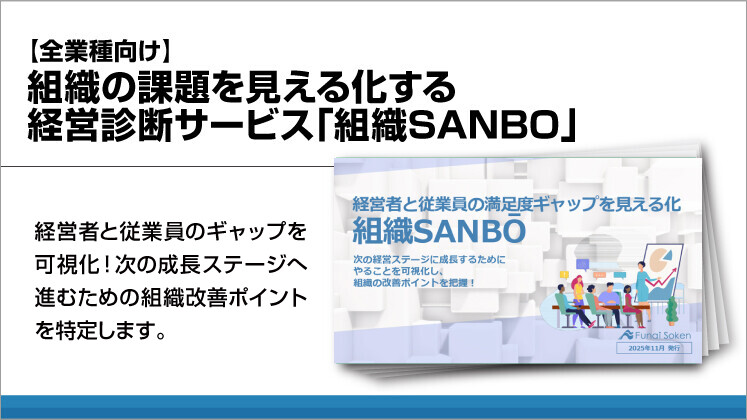 【全業種向け】組織の課題を見える化する経営診断サービス「組織SANBO」