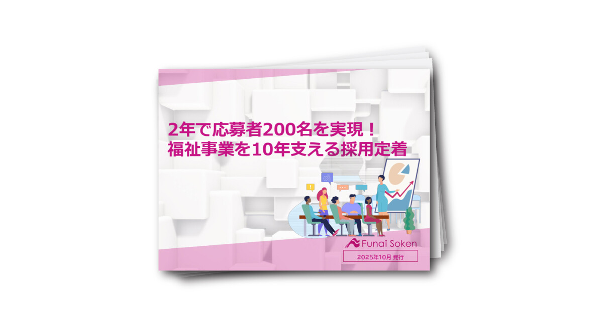 2年で応募者200名を実現!福祉事業を10年支える採用定着