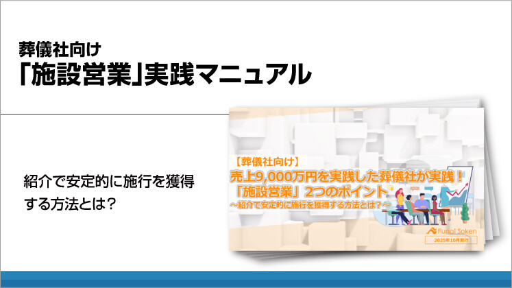 葬儀社向け「施設営業」実践マニュアル