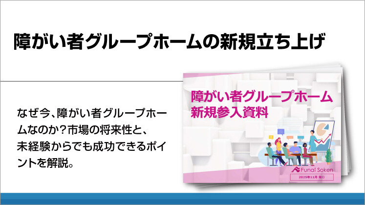 障がい者グループホームの新規立ち上げ