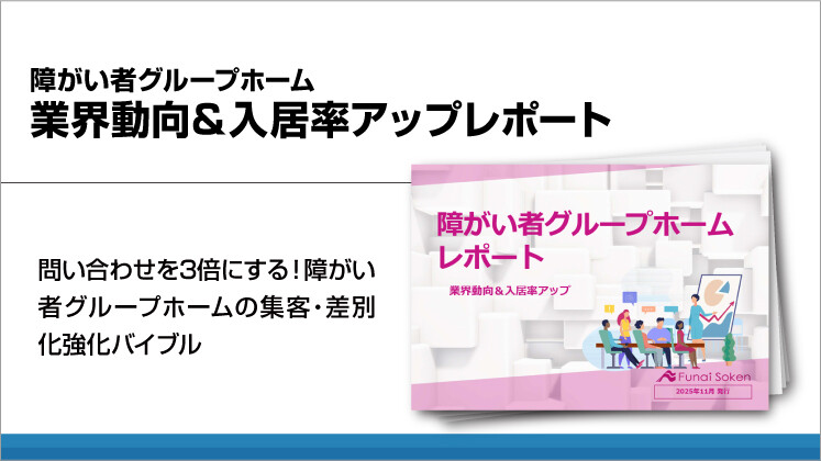 障がい者グループホーム 業界動向&入居率アップレポート