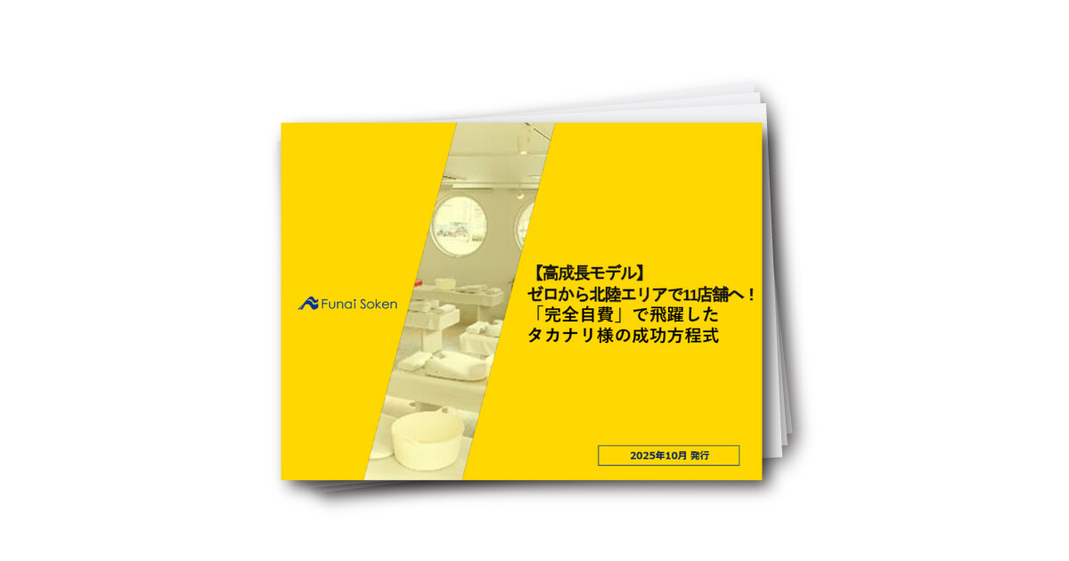 【高成長モデル】ゼロから北陸エリアで11店舗へ!「完全自費」で飛躍したタカナリ様の成功方程式