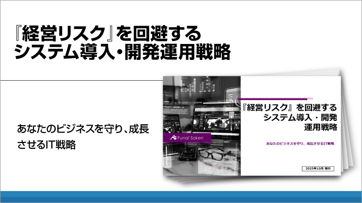 『経営リスク』を回避するシステム導入・開発運用戦略