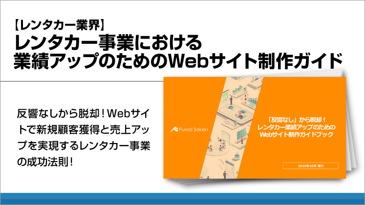 【レンタカー業界】レンタカー事業における業績アップのためのWebサイト制作ガイド