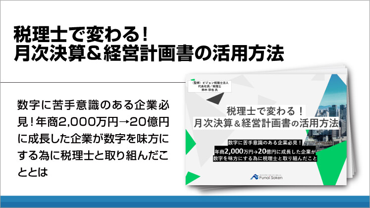 税理士で変わる!月次決算&経営計画書の活用方法