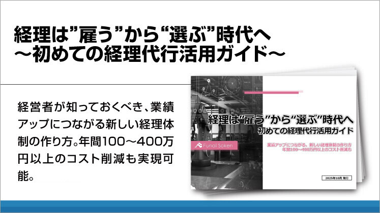 経理は”雇う”から“選ぶ”時代へ~初めての経理代行活用ガイド~