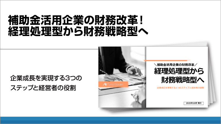 補助金活用企業の財務改革!経理処理型から財務戦略型へ
