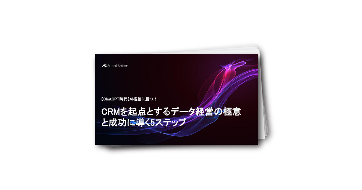 AI格差を勝ち抜く!CRMを起点とするデータ経営の極意と成功に導く5ステップ
