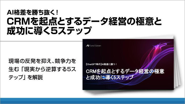 AI格差を勝ち抜く!CRMを起点とするデータ経営の極意と成功に導く5ステップ
