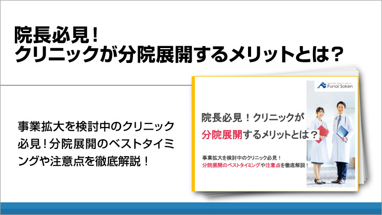 院長必見!クリニックが分院展開するメリットとは?