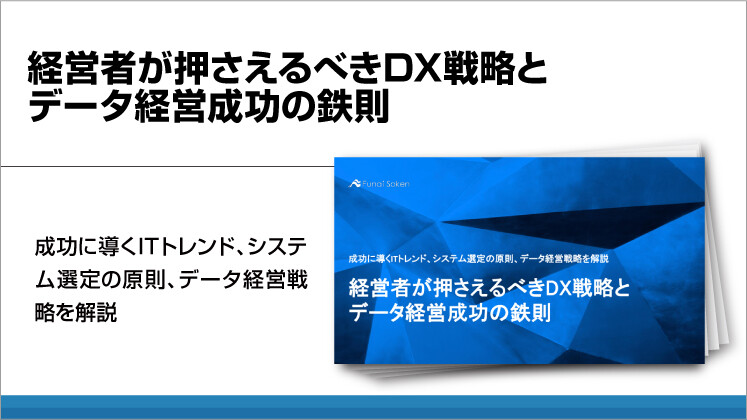 経営者が押さえるべきDX戦略とデータ経営成功の鉄則
