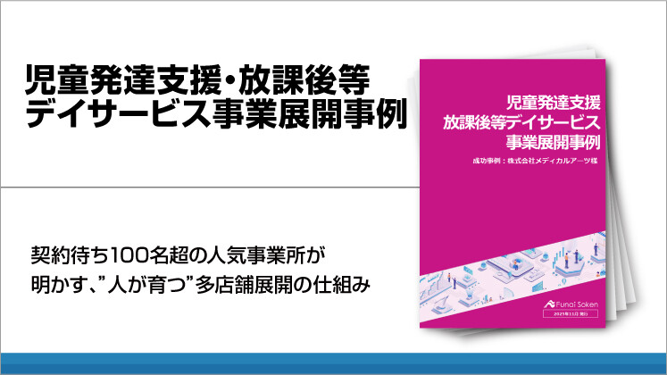 児童発達支援・放課後等デイサービス事業展開事例