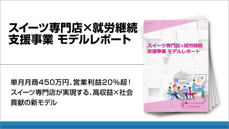 スイーツ専門店×就労継続