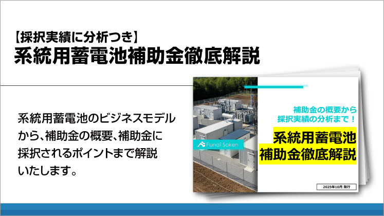 【採択実績に分析つき】系統用蓄電池補助金徹底解説