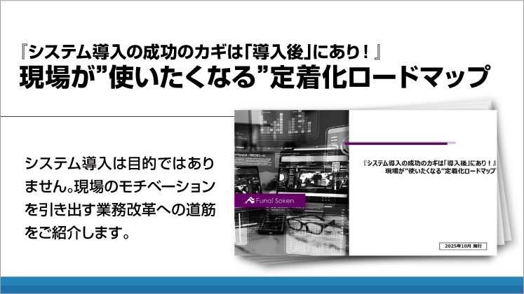 『システム導入の成功のカギは「導入後」にあり!』