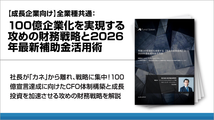 【成長企業向け】全業種共通:100億企業化を実現する攻めの財務戦略と2026年最新補助金活用術