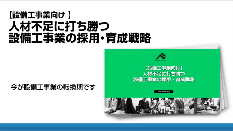 【設備工事業向け