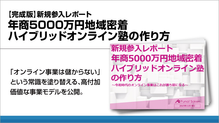 【完成版】新規参入レポート