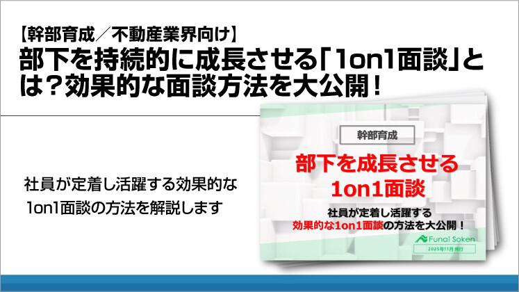 【幹部育成/不動産業界向け】部下を持続的に成長させる「1on1面談」とは?効果的な面談方法を大公開!