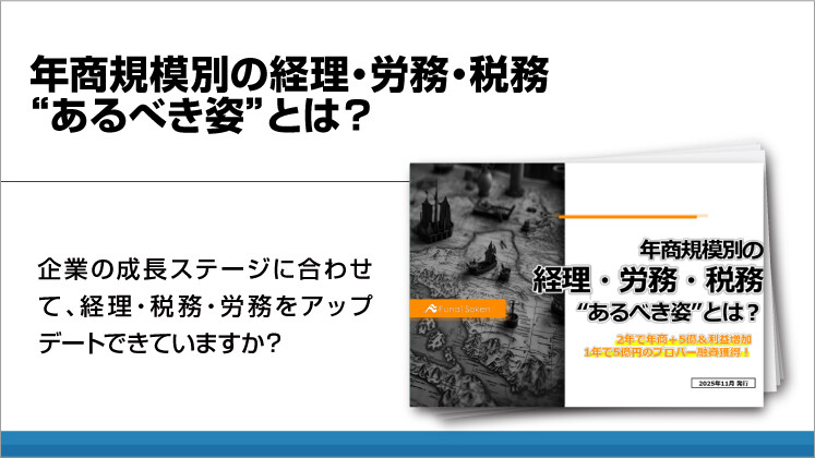 年商規模別の経理・労務・税務“あるべき姿”とは?