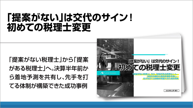 「提案がない」は交代のサイン!初めての税理士変更