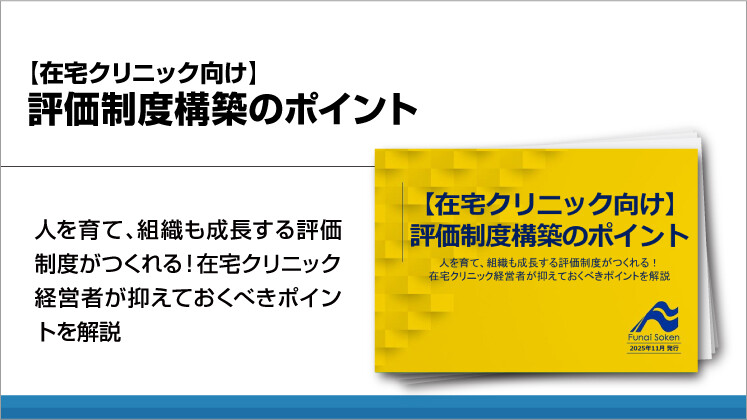 【在宅クリニック向け】評価制度構築のポイント