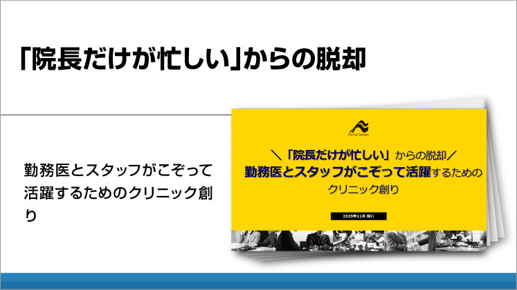 【病院・クリニック向け】「院長だけが忙しい」からの脱却