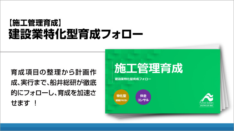 【施工管理育成】建設業特化型育成フォロー