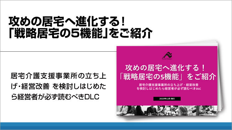 攻めの居宅へ進化する!
