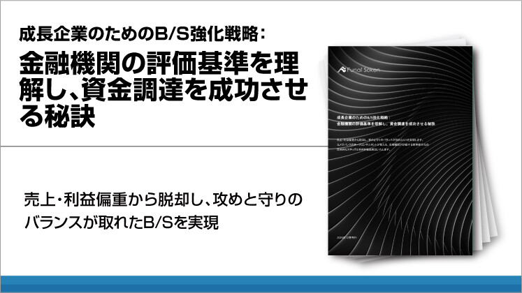 成長企業のためのB/S強化戦略:金融機関の評価基準を理解し、資金調達を成功させる秘訣