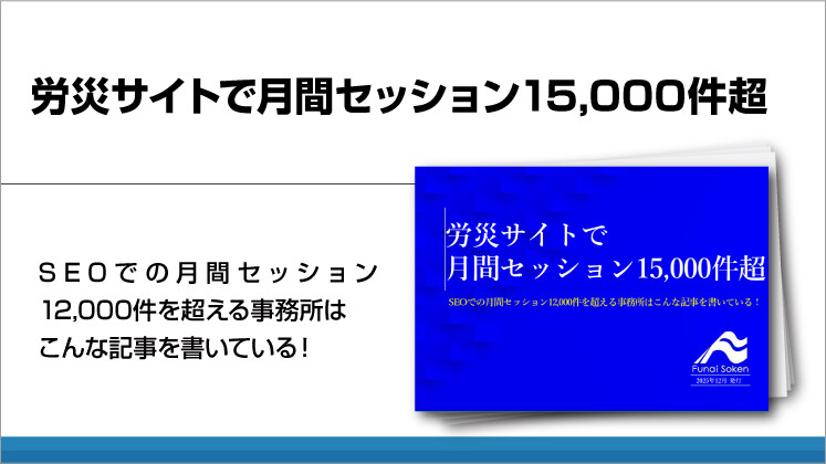 労災サイトで月間セッション15000件越