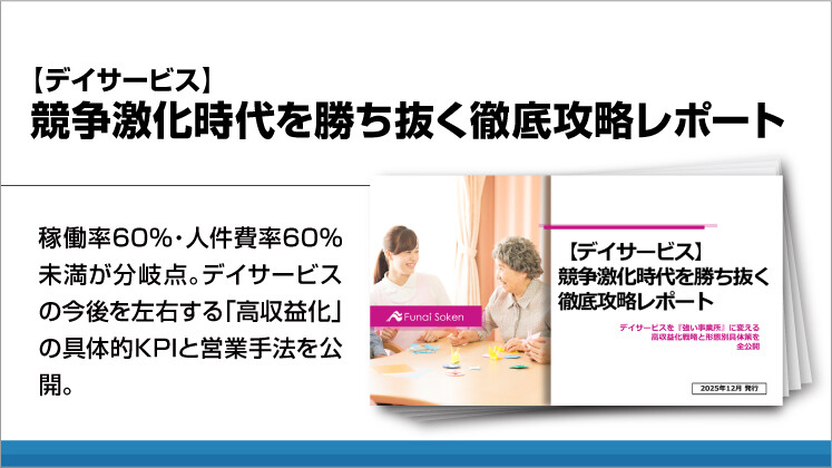 【デイサービス】競争激化時代を勝ち抜く徹底攻略レポート