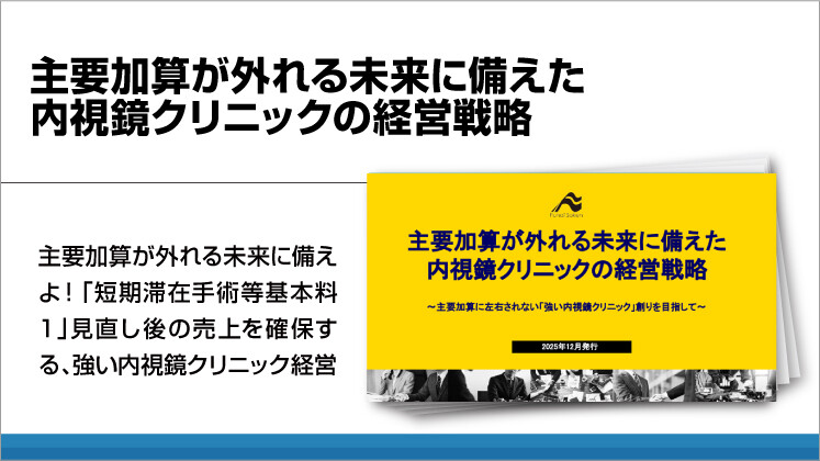 主要加算が外れる未来に備えた内視鏡クリニックの経営戦略