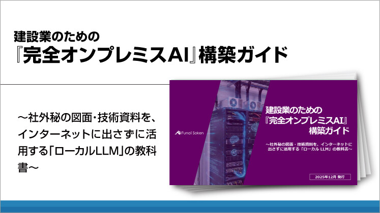 建設業のための『完全オンプレミスAI』構築ガイド