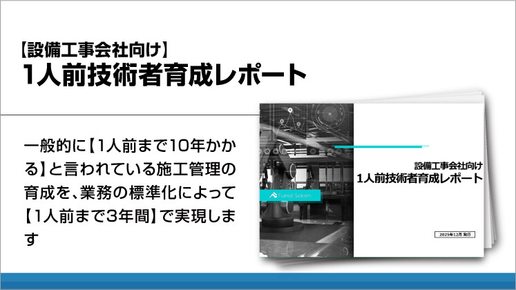 【設備工事会社向け】1人前技術者育成レポート