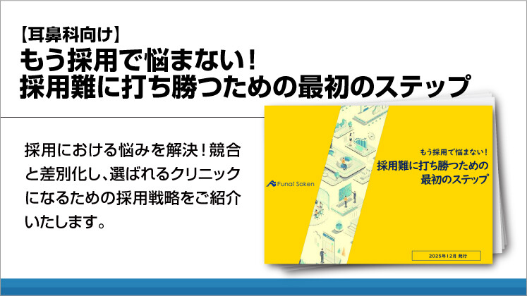 【耳鼻科向け】もう採用で悩まない!採用難に打ち勝つための最初のステップ