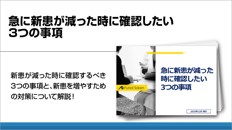 【病院・クリニック向け】急に新患が減った時に確認したい3つの事項
