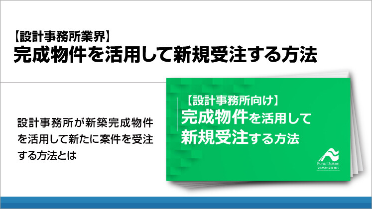【設計事務所業界】完成物件を活用して新規受注する方法