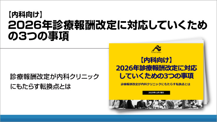 【内科向け】2026年診療報酬改定に対応していくための3つの事項