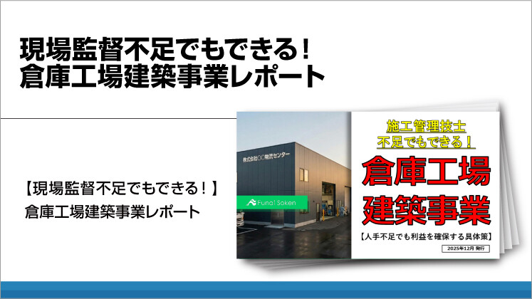 現場監督不足でもできる!倉庫工場建築事業レポート