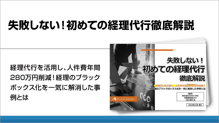 失敗しない!初めての経理代行徹底解説