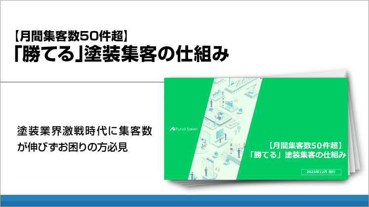 【月間集客数50件超】「勝てる」塗装集客の仕組み