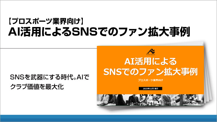 【プロスポーツ業界向け】AI活用によるSNSでのファン拡大事例