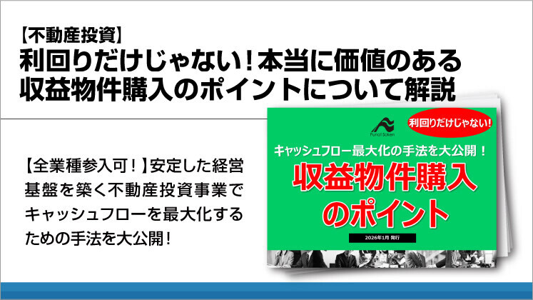 【不動産投資】利回りだけじゃない!本当に価値のある収益物件購入のポイントについて解説