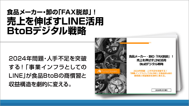 食品メーカー・卸の「FAX脱却」!売上を伸ばすLINE活用BtoBデジタル戦略