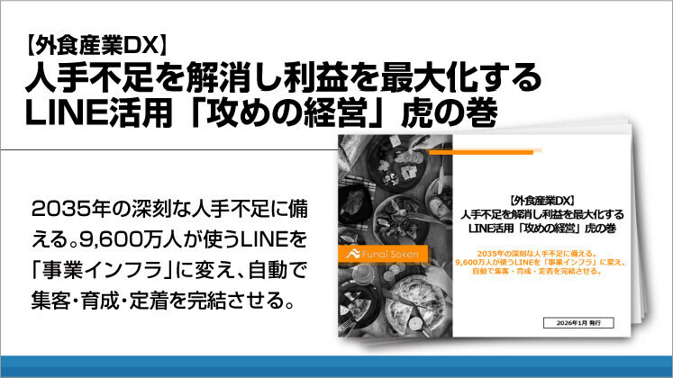 【外食産業DX】人手不足を解消し利益を最大化するLINE活用「攻めの経営」虎の巻
